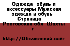 Одежда, обувь и аксессуары Мужская одежда и обувь - Страница 10 . Ростовская обл.,Шахты г.